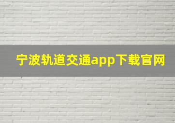 宁波轨道交通app下载官网