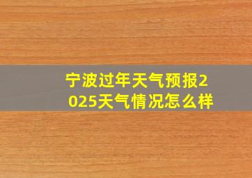 宁波过年天气预报2025天气情况怎么样