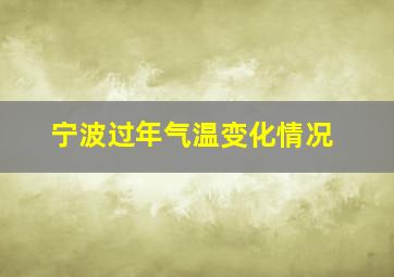 宁波过年气温变化情况