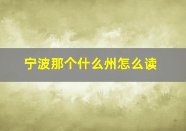 宁波那个什么州怎么读