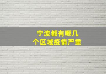 宁波都有哪几个区域疫情严重