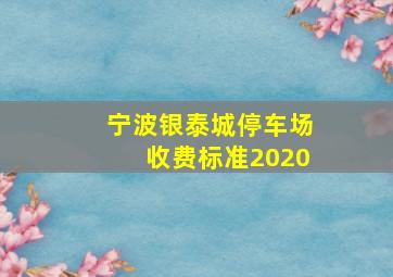 宁波银泰城停车场收费标准2020