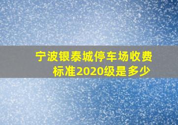 宁波银泰城停车场收费标准2020级是多少