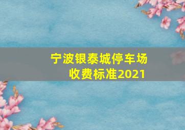 宁波银泰城停车场收费标准2021