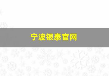 宁波银泰官网