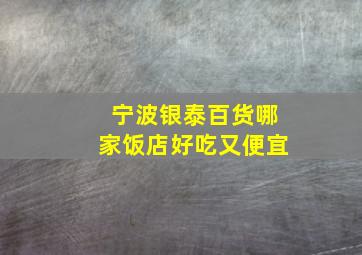 宁波银泰百货哪家饭店好吃又便宜