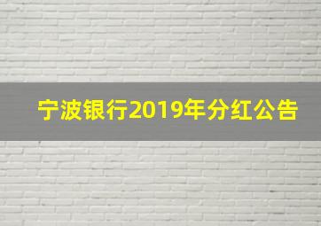 宁波银行2019年分红公告