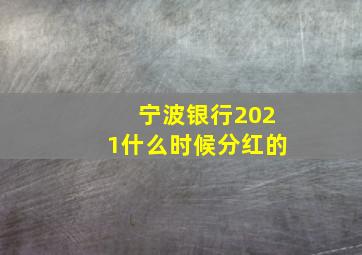 宁波银行2021什么时候分红的