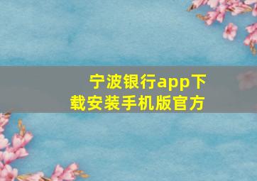 宁波银行app下载安装手机版官方