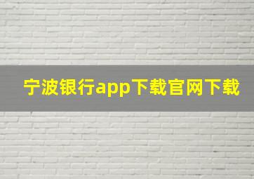 宁波银行app下载官网下载