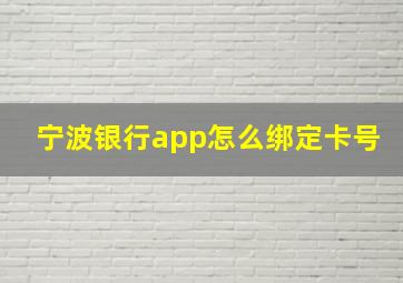 宁波银行app怎么绑定卡号