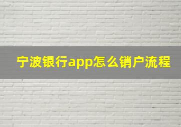 宁波银行app怎么销户流程