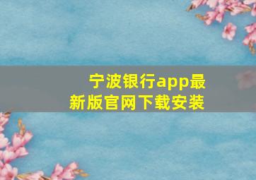 宁波银行app最新版官网下载安装