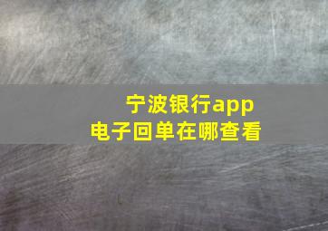 宁波银行app电子回单在哪查看