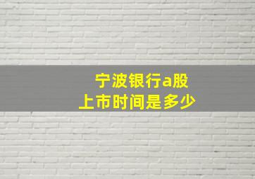 宁波银行a股上市时间是多少