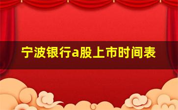 宁波银行a股上市时间表