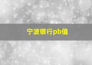 宁波银行pb值