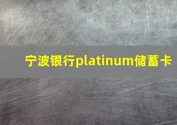 宁波银行platinum储蓄卡