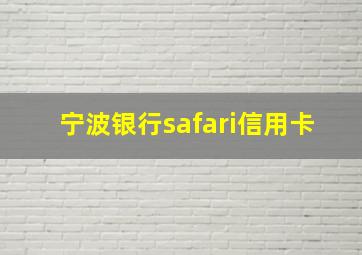 宁波银行safari信用卡