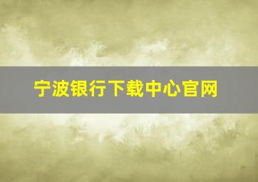 宁波银行下载中心官网