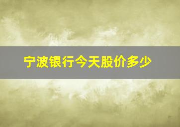 宁波银行今天股价多少