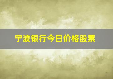 宁波银行今日价格股票