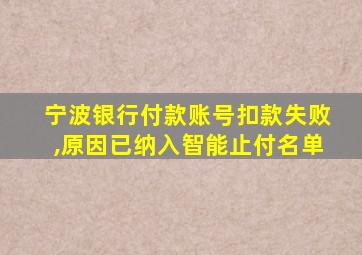 宁波银行付款账号扣款失败,原因已纳入智能止付名单