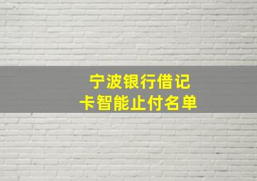 宁波银行借记卡智能止付名单