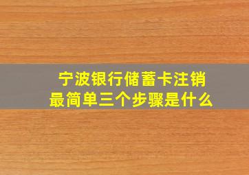 宁波银行储蓄卡注销最简单三个步骤是什么