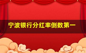 宁波银行分红率倒数第一