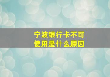 宁波银行卡不可使用是什么原因