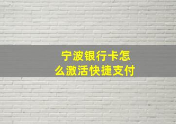 宁波银行卡怎么激活快捷支付