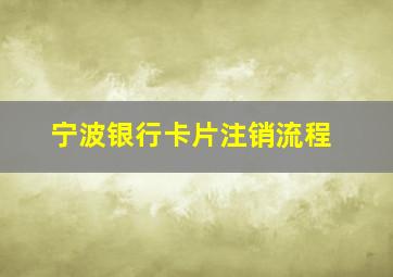 宁波银行卡片注销流程