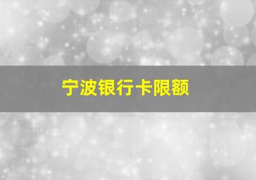 宁波银行卡限额