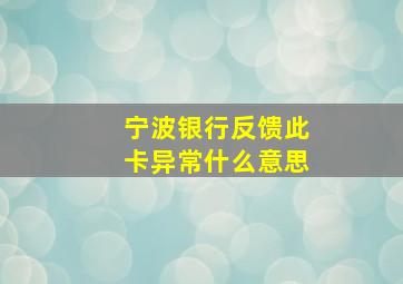 宁波银行反馈此卡异常什么意思