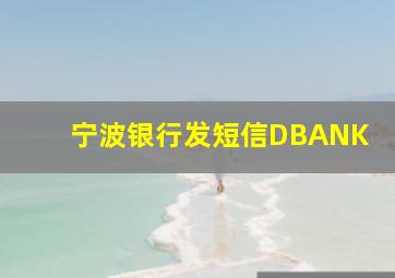 宁波银行发短信DBANK