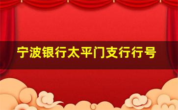 宁波银行太平门支行行号