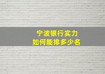 宁波银行实力如何能排多少名