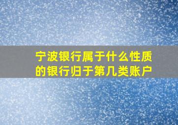 宁波银行属于什么性质的银行归于第几类账户