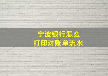 宁波银行怎么打印对账单流水