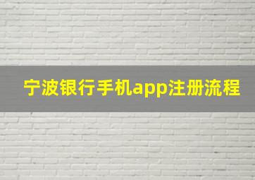 宁波银行手机app注册流程