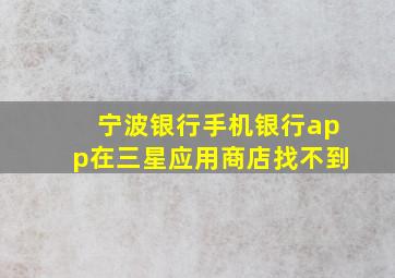 宁波银行手机银行app在三星应用商店找不到