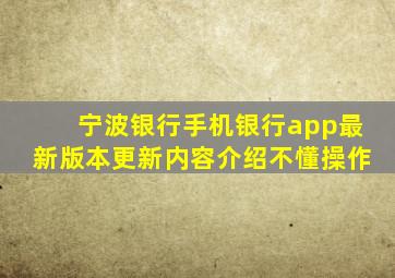 宁波银行手机银行app最新版本更新内容介绍不懂操作