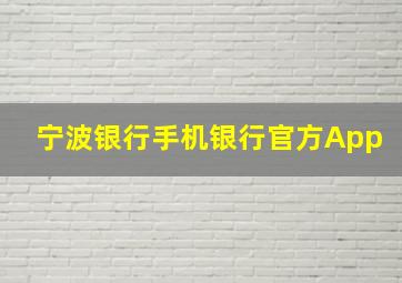 宁波银行手机银行官方App