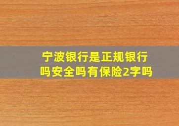 宁波银行是正规银行吗安全吗有保险2字吗