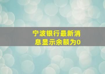 宁波银行最新消息显示余额为0