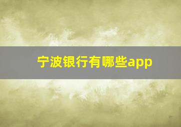 宁波银行有哪些app