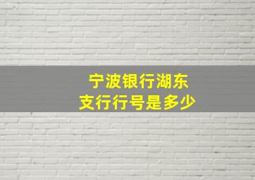 宁波银行湖东支行行号是多少