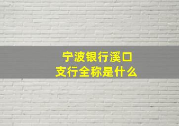 宁波银行溪口支行全称是什么