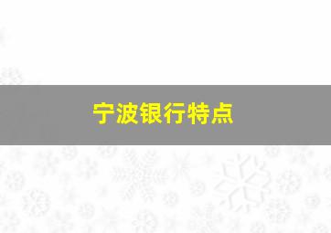 宁波银行特点